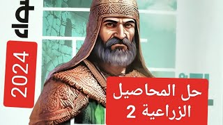 حل اسئله الدرس الثانيالمحاصيل الزراعيةللصف الثانى الاعدادى الترم الثاني 2024كتاب الاضواء [upl. by Warfield272]