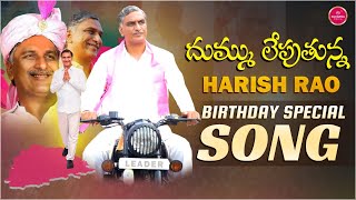 Harish Rao Birthday Special Song 2024  Siddipet MLA  Telangana Tiger  KCR  KTR  Suvarna Media [upl. by Euqinaj720]