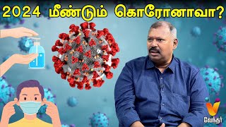 2024 மீண்டும் கொரோனாவா  JOTHIDA SAVAAL  JOTHIDAR BABU  Corona Virus  Vendhar Tv [upl. by Monah]