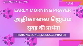 அதிகாலை ஜெபம் Early Morning Prayer 07 oct 2024 [upl. by Ailecara341]