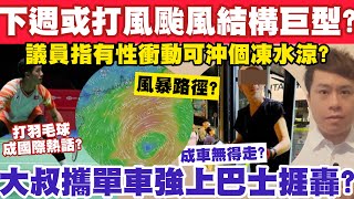 下週或打風？預測指颱風結構巨型料風暴路徑？議員指有性衝動可沖個凍水涼？2982024 [upl. by Orban605]