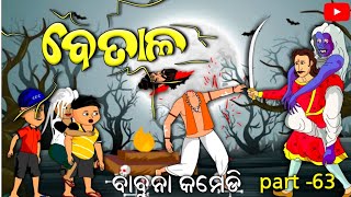 Vikram betal ବେତାଳ ଭୂତ ବାବୁନା କମେଡି part 63 [upl. by Eslehc]