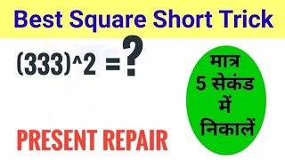 बस 5 सेकेंड में यूं निकालें संख्याओं का वर्ग shorttrick [upl. by Aloisius]