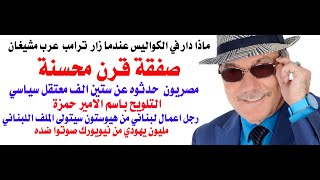 دأسامة فوزي  4206  كواليس ترامب مع عرب امريكا [upl. by Aisel]