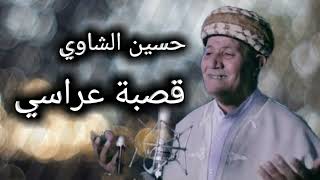 قصبة عراسي حسين شاوي Gasba hocine chaoui 2024 [upl. by Ilan]