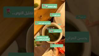 فوائد الماتشا…🍵🌷 سبحانالله صلواعلىالنبيمحمدﷺ اشتركو 🌷 [upl. by Oitaroh]