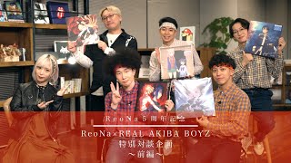 ReoNa×REAL AKIBA BOYZ特別対談 前編 [upl. by Najib]