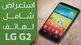 الاستعراض الشامل لهاتف LG G2 الخارق [upl. by Thorn]