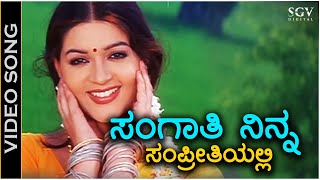 ಸಂಗಾತಿ ನಿನ್ನ ಸಂಪ್ರೀತಿಯಲ್ಲಿ Sangathi Ninna Sampreethiyalli  HD ವಿಡಿಯೋ ಸಾಂಗ್  ಕೆಏಸ್ಚಿತ್ರ  ಪೂನಂ [upl. by Holihs]