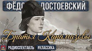 Радиоспектакль БРАТЬЯ КАРАМАЗОВЫ Фёдор Достоевский Кольцов Прудкин Ливанов Смирнов Алексеев [upl. by Ardnac]