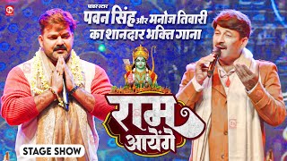 Pawan Singh और Manoj Tiwari का शानदार भक्ति गाना  राम आयेंगे  Haridwar Uttarakhand  Stage Show [upl. by Ihtraa]