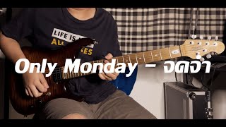 จดจำ  Only Monday  Cover Guitar [upl. by Mira887]