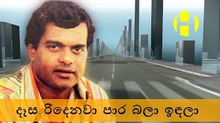 Sinhala Songs  Milton Mallawarachchi  Desa Ridenawa Para Bala Indala  දෑස රිදෙනවා පාර බලා ඉඳලා [upl. by Renell]