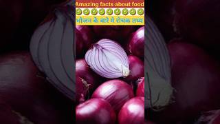 Amazing facts about food 🥝। food fact in Hindi shorts shortsfeed facts [upl. by Akelam]