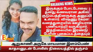 ஆறுகாணி அருகே மாயமான இளம்பெண் காதலனுடன் போலீஸ் நிலையத்தில் தஞ்சம் arukani kanyakumari benieltv [upl. by Melvina]