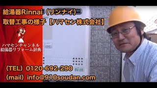 給湯器Rinnai（リンナイ）取替工事の様子【名古屋給湯器相談所・ハマセン株式会社】 [upl. by Jutta]