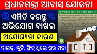 PM Awas Yojana Online Complaint In Odisha  Pradhan Mantri Awas Yojana Complaint Number amp Reject [upl. by Yllac]