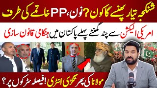 شنکنجہ تیار  نون اور PPP کی سیاست مکمل ختم  پی ٹی آئی کے پاس آخری موقع  ہنگامی قانون سازی [upl. by Leahcim]