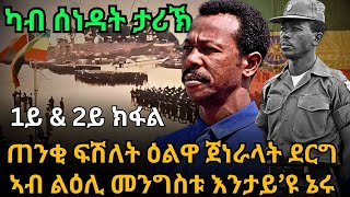 ካብ ሰነዳት ታሪኽ ጠንቂ ፍሽለት ዕልዋ ጀነራላት ደርግ ኣብ ልዕሊ መንግስቱ እንታይ’ዩ ኔሩ 1ይ amp 2ይ ክፋል [upl. by Sufur]