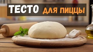 Тесто для пиццы дрожжевое итальянский рецепт как в пиццерии [upl. by Aeniah813]