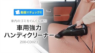 車用強力ハンディクリーナー（コード式・サイクロン方式・すきまノズル延長ホース付属・DC12Vシガーソケット接続） [upl. by Ellohcin]