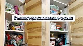 👍🏻 Выкинула 3 МЕШКА 😃 Расхламление и организация кухонных шкафов [upl. by Robinett966]