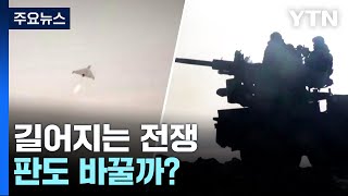 길어지는 전쟁 판도 바꿀까드론 vs 전차  YTN [upl. by Fawne]