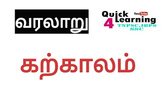 கற்காலம்  Stone Age  History in Tamil [upl. by Donella]