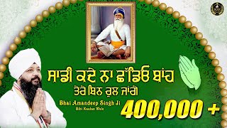 ਸਾਡੀ ਕਦੇ ਨਾ ਛੱਡਿਓ ਬਾਂਹ ਤੇਰੇ ਬਿਨ ਰੁਲ ਜਾਂਗੇ  Bhai Amandeep Singh Bibi Kaulan Wale [upl. by Oisacin]