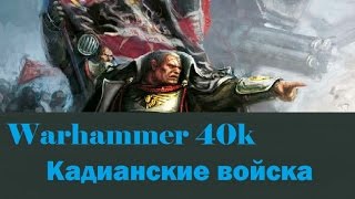 Warhammer 40000 Кадианские войска [upl. by Trudy277]