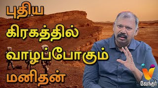 புதிய கிரகத்தில் வாழப்போகும் மனிதன்  Jothida Saval  Jothidar Babu  New Planet  AI  Vendhar TV [upl. by Servais176]