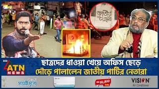 ছাত্রদের ধাওয়া খেয়ে অফিস ছেড়ে দৌড়ে পালালেন জাতীয় পার্টির নেতারা  JAPA  Chase Students [upl. by Anierdna]