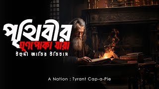 স্বল্প সংখ্যক হয়েও ইহুদীরা যেভাবে শাসন করছে পুরো বিশ্ব। A Nation Tyrant Capapie [upl. by Annairdua]