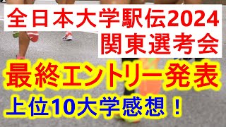 【オーダー発表】全日本大学駅伝関東選考会、最終エントリー発表！上位１０大学の感想など [upl. by Alrep849]