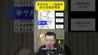 考完IE在二三线城市的天花板在哪里 [upl. by Nytsirt]