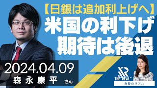 日銀は追加利上げへ、米国の利下げ期待は後退（森永康平さん）為替のリアル [upl. by Ahcropal17]