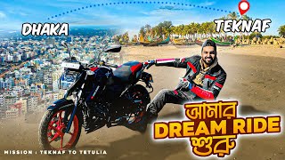 আমার Dream Ride শুরু  Dhaka To Teknaf  Mission Teknaf To Tetulia [upl. by Aroled]