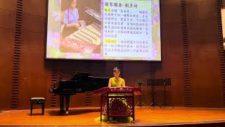 chichi Liu Melody 13y  Joyous news 喜訊  YangqinChinese hammered dulcimer [upl. by Abercromby]