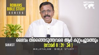 Romans Bible Study  Daily Reflections 320  Malayalam Bible Study  Metanoia Ministries [upl. by Limoli]