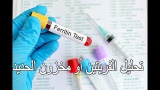 تحليل الفريتين أو مخزون الحديد،نقص الحديد،ارتفاعه،إالتغذية السليمة Férritine [upl. by Ylrrad250]