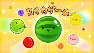 スイカゲーム suika game watermelon game BGMOST [upl. by Yliah340]