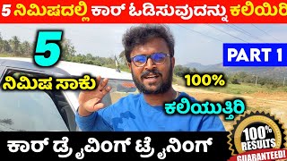 How to drive car in kannada ⚡ how to drive a car for beginners ⚡car driving tutorial kannada [upl. by Meggi162]