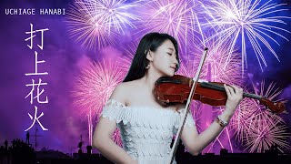 DAOKO×米津玄師「打上花火 Uchiage Hanabi」小提琴演奏  黃品舒 Kathie Violin cover [upl. by Alleacim]