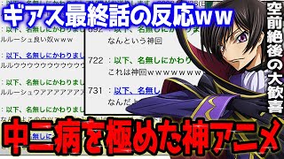 【大歓喜】コードギアス最終話に対するquotあのquotスレ民たちの反応がヤバすぎた件ｗｗ【祭り】 [upl. by Sanfred]