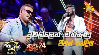 Duwillen Wathsunu  දුවිල්ලෙන් වත්සුණු  Jeewan Chandima💥Hiru Star Season 3 Super 24  Part 06🔥 [upl. by Florine297]