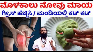 ಮೊಳಕಾಲು ನೋವು ಮಾಯ  ಗ್ರೀಸ್ ಹೆಚ್ಚಿಸಿ  Molakalu Novu in Kannada  How do you relieve knee pain Kannada [upl. by Joby]