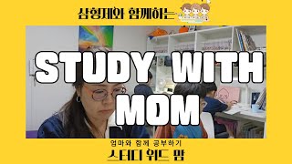 🔥장작태우면서 초등학생 삼형제 스터디윗맘 feat 워킹맘🔥 Korean mom Study with me  모닥불 ASMR  bonfire  HSK 오민경 [upl. by Rebel269]