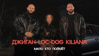 Джиган LocDog Kiliana  Мало кто поймёт ПРЕМЬЕРА КЛИПА 2024 [upl. by Nuahsak748]