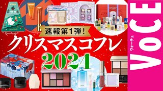 【クリスマスコフレ2024】速報第1弾！ホリデー限定コスメ＆コフレ17ブランド、一気に紹介！ [upl. by Aniaj]