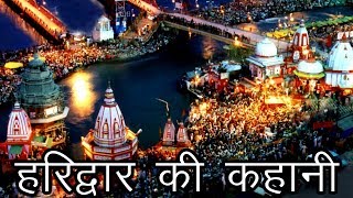 हरिद्वार की कहानी  Story of Haridwar  Haridwar ka purana naam [upl. by Shimberg625]